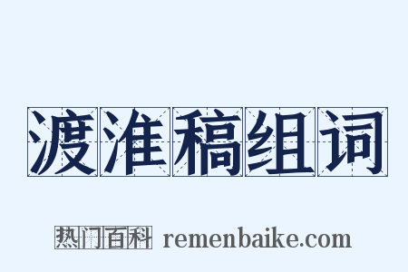 渡淮稿组词是什么意思的图片